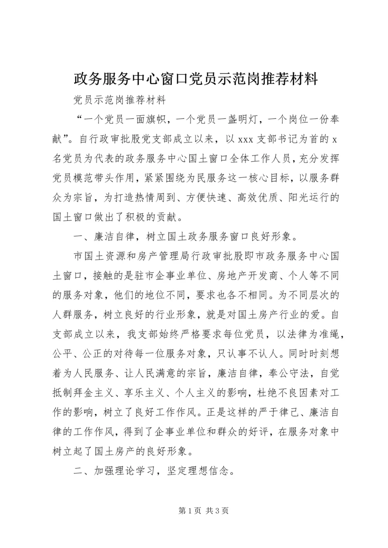 政务服务中心窗口党员示范岗推荐材料.docx