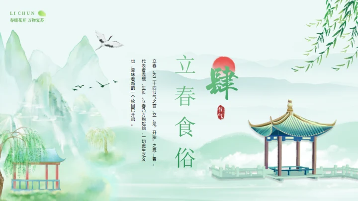 春天立春二十四节气通用PPT模板