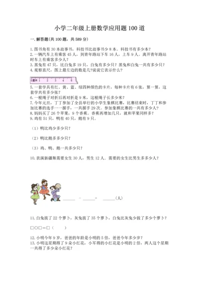 小学二年级上册数学应用题100道（中心小学）.docx