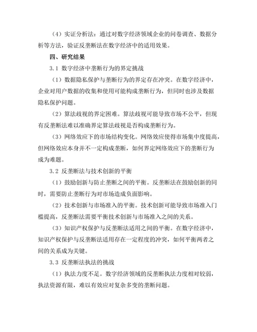 反垄断法在数字经济中的适用性探讨