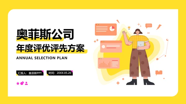黄色插画扁平风评优评先方案PPT