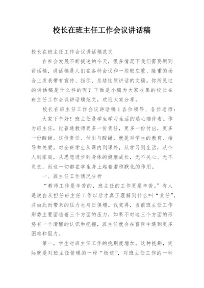 校长在班主任工作会议讲话稿.docx