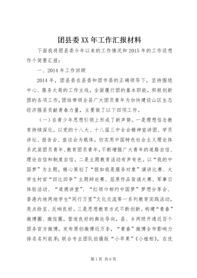 团县委XX年工作汇报材料.docx