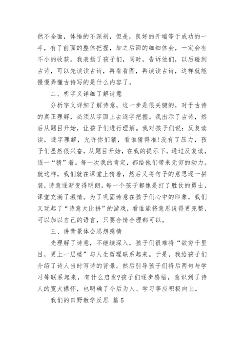我们的田野教学反思.docx