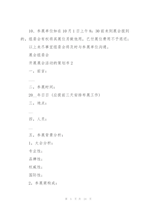 开展展会活动的策划书.docx