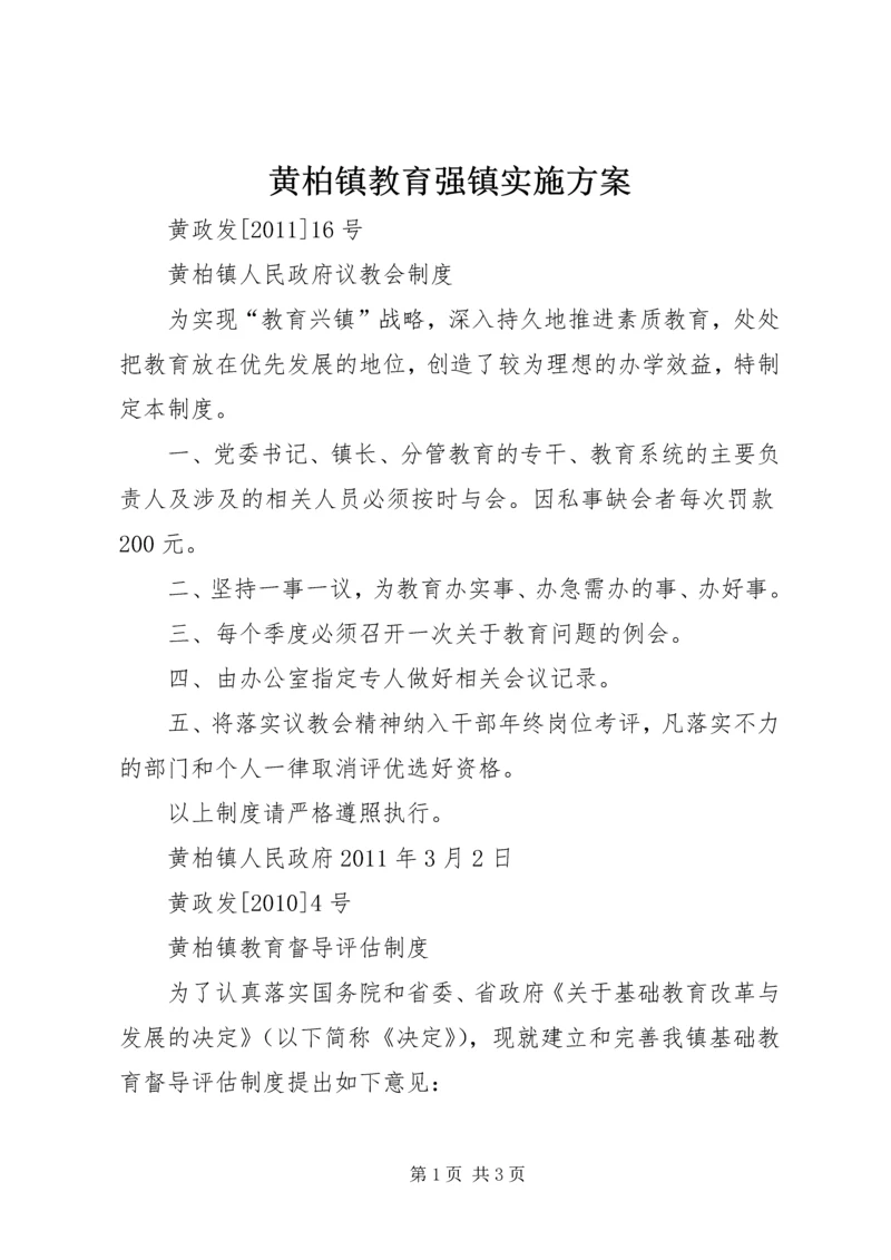 黄柏镇教育强镇实施方案 (4).docx