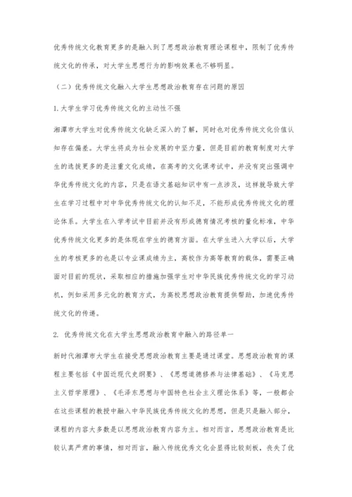 中国优秀传统文化融入湘潭市大学生思想政治教育的现状及原因分析.docx