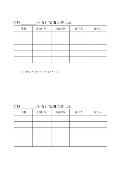 学校场所开窗通风登记表