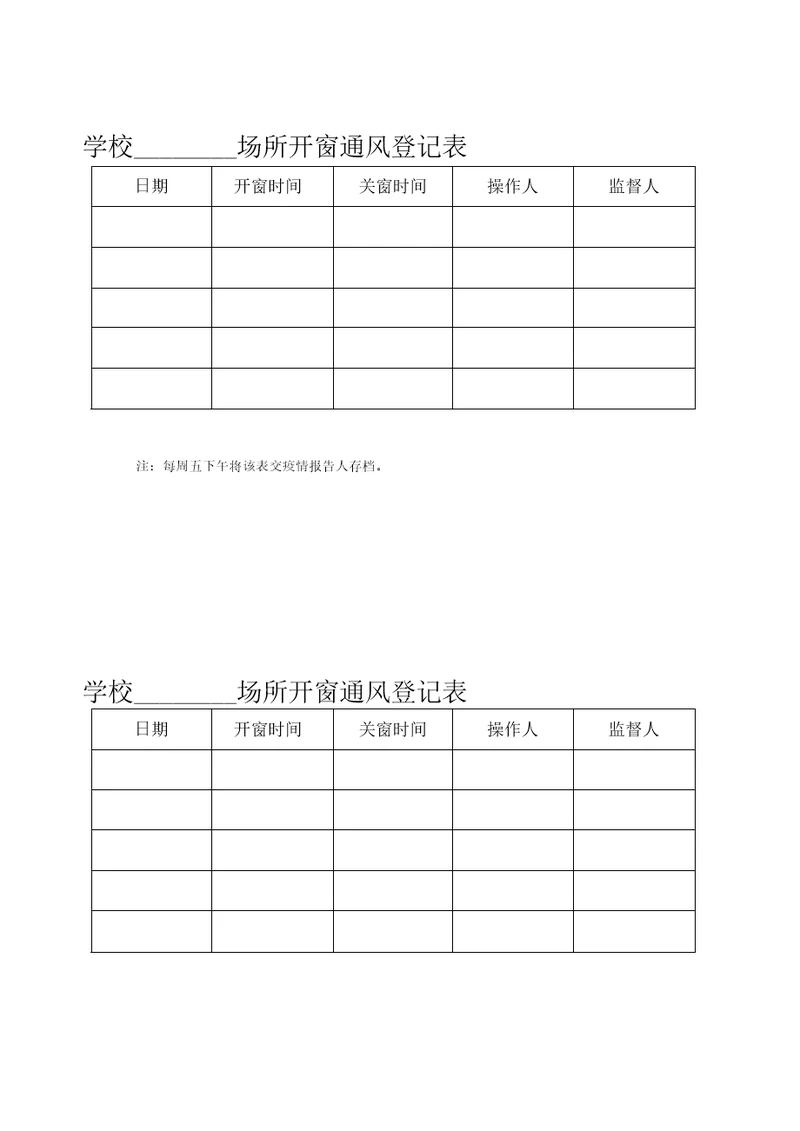 学校场所开窗通风登记表