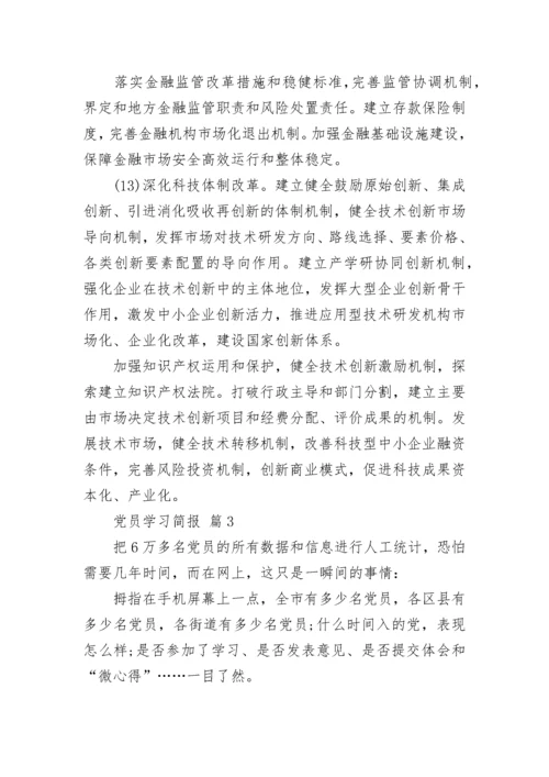 党员学习简报.docx