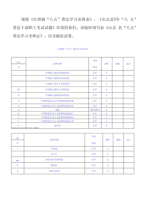 “八五普法学习安排表