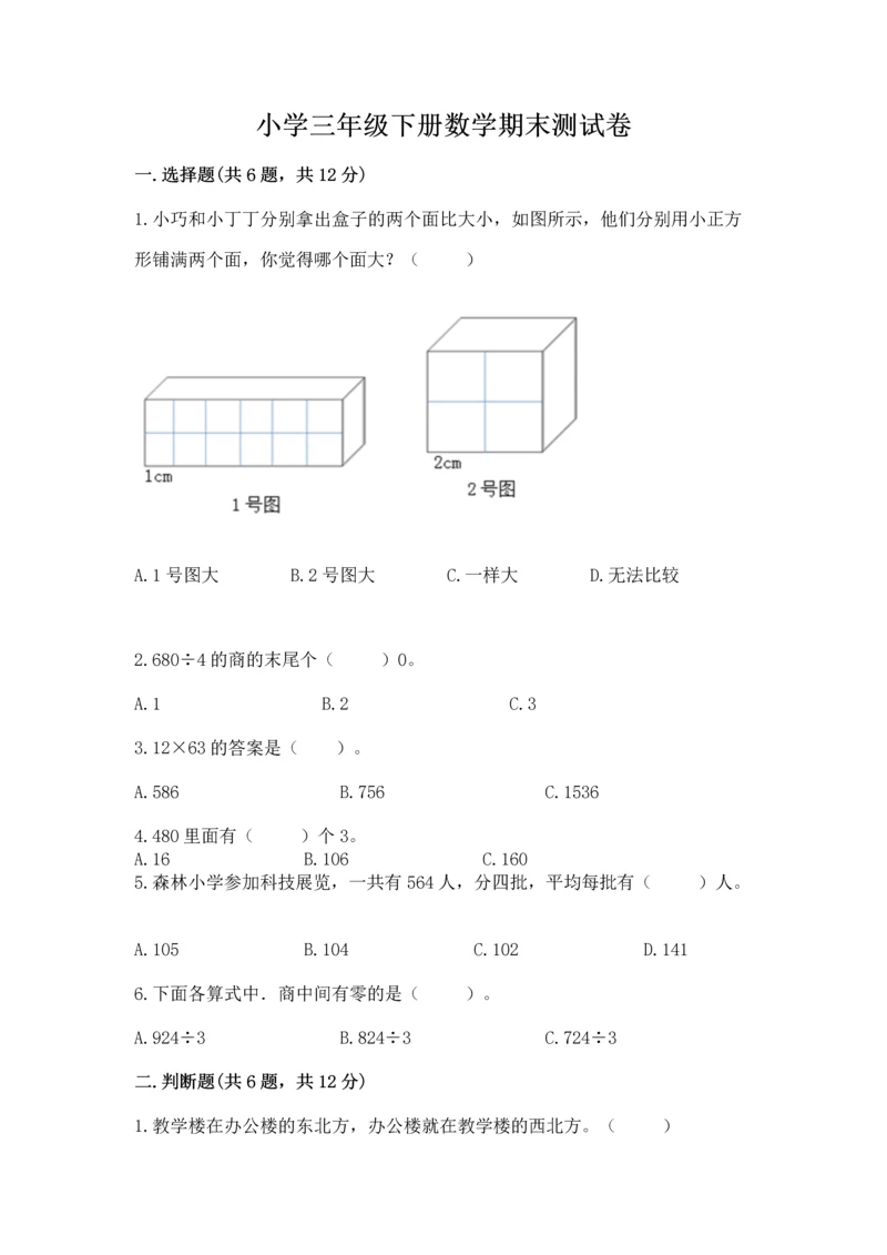 小学三年级下册数学期末测试卷及参考答案【综合卷】.docx