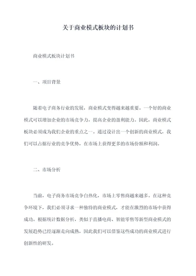 关于商业模式板块的计划书