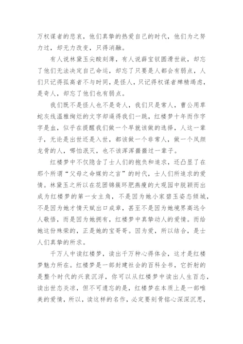 红楼梦阅读心得.docx