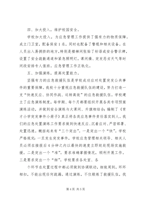 学校应急管理工作汇报材料.docx