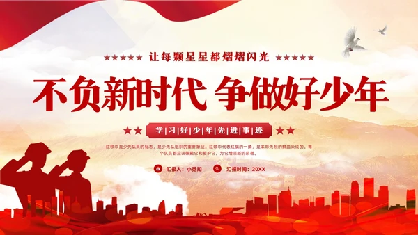 红色简约新时代好少年PPT模板宣传PPT动态PPT