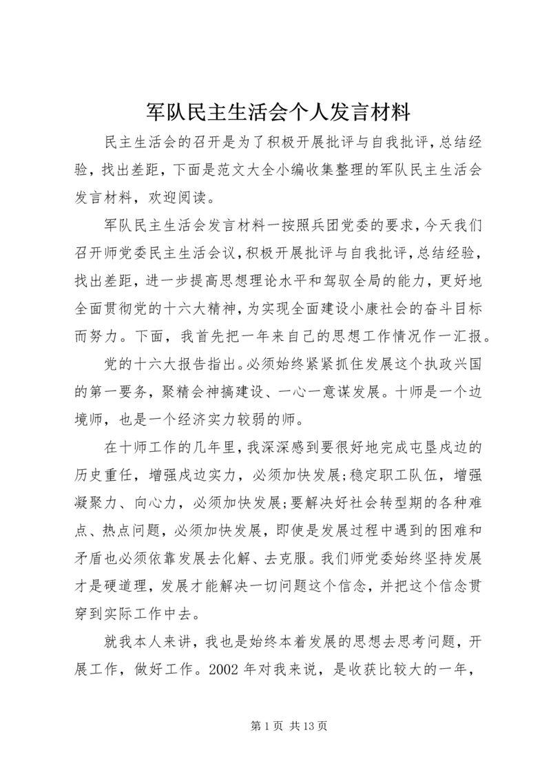 军队民主生活会个人发言材料.docx