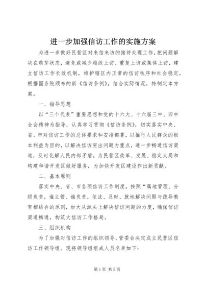 进一步加强信访工作的实施方案 (7).docx