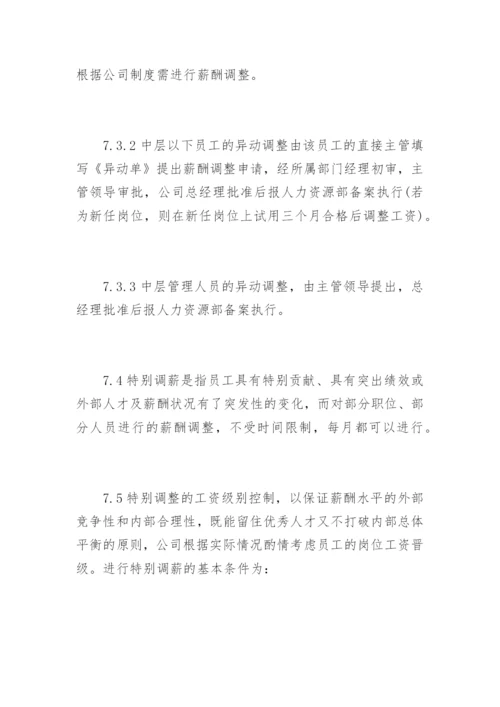 公司薪酬管理规章制度.docx