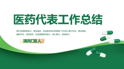 医疗医药代表工作总结动态PPT模板