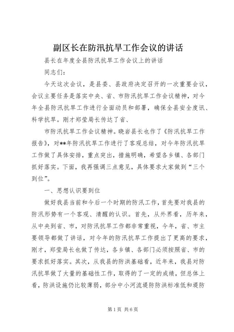 副区长在防汛抗旱工作会议的讲话 (3).docx