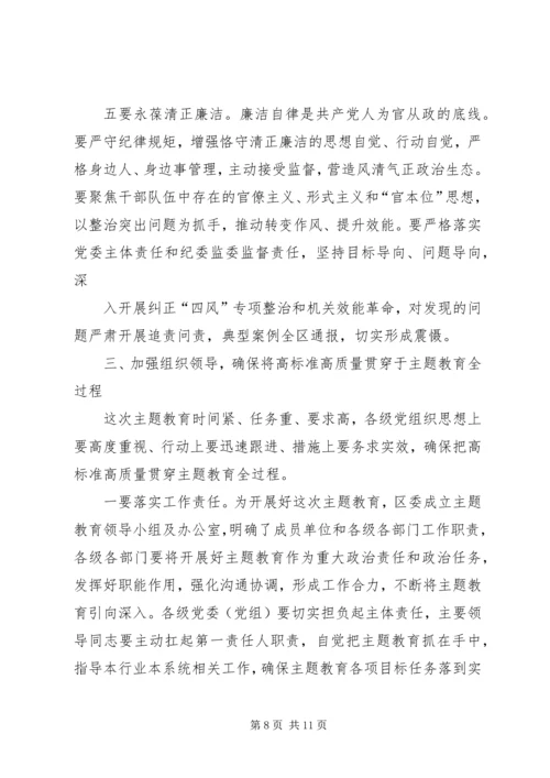 在全区“不忘初心、牢记使命”主题教育动员部署会议上的讲话.docx