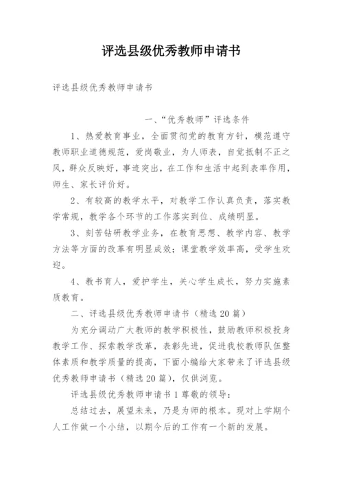 评选县级优秀教师申请书.docx