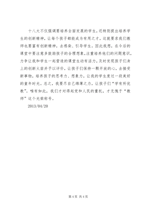 学习十八大精神报告心得体会(徐多龙) (2).docx