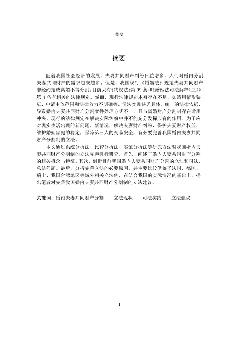 论我国婚内夫妻共同财产分割制度的完善