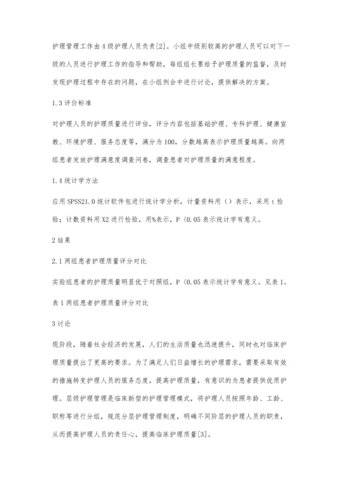 层级护理管理模式对护理质量的影响分析.docx