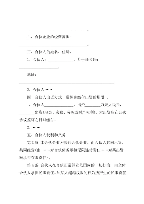 合伙经营协议书范本