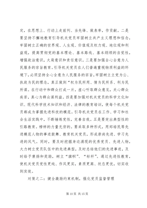 机关党员先进性调查思考.docx