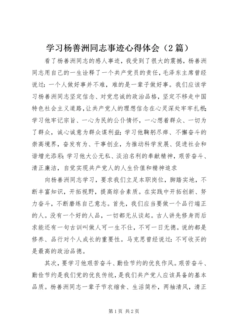 学习杨善洲同志事迹心得体会（2篇） (2).docx