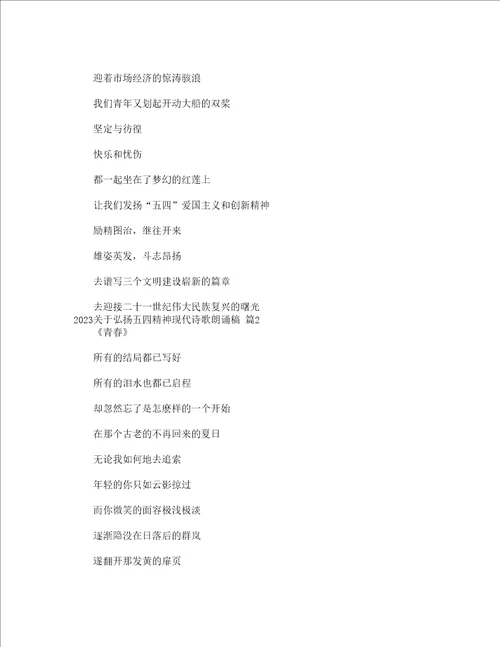 2023关于弘扬五四精神现代诗歌朗诵稿通用20篇