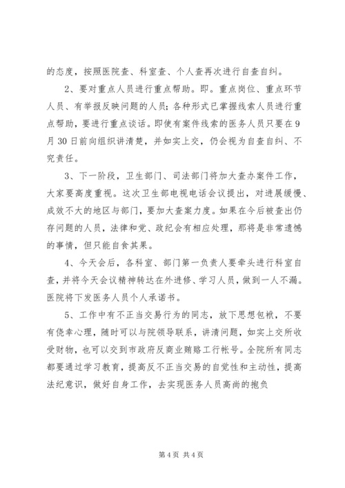 医院院长在治理商业贿赂自查自纠攻坚阶段动员会上的讲话 (3).docx