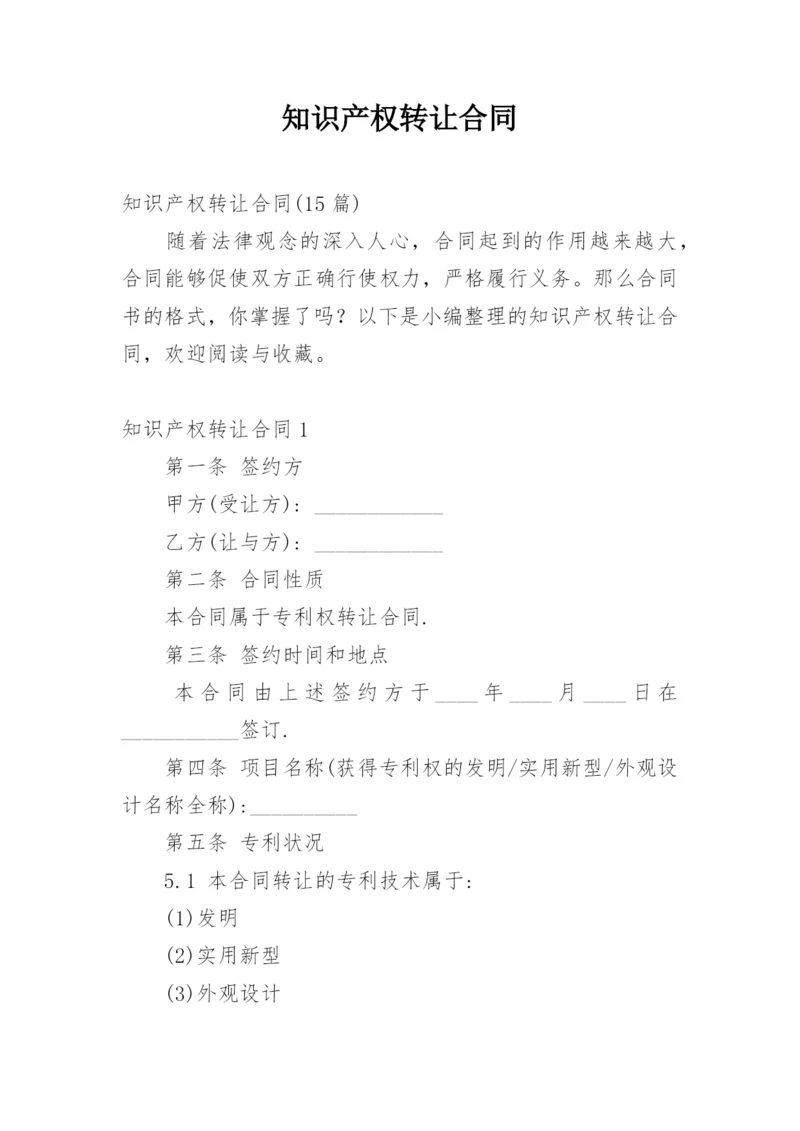 知识产权转让合同.docx