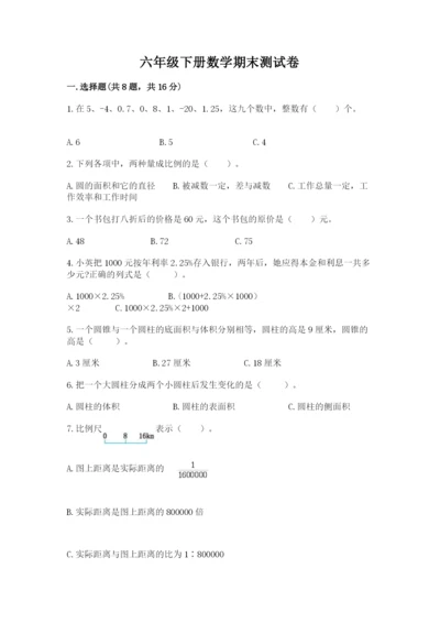 六年级下册数学期末测试卷精品【考点梳理】.docx