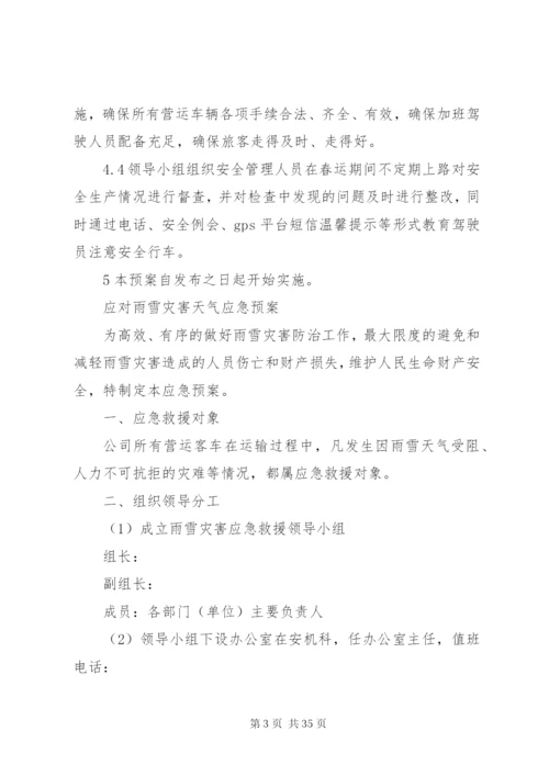 春运安全应急预案.docx