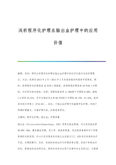 浅析程序化护理在脑出血护理中的应用价值.docx