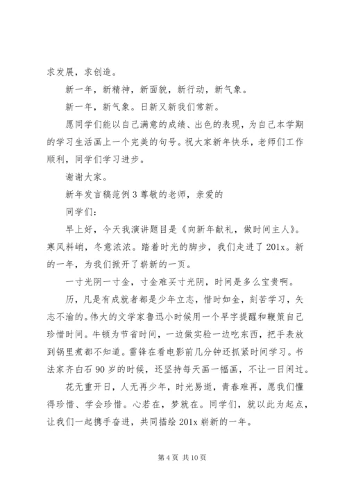 关于新年发言稿范例.docx