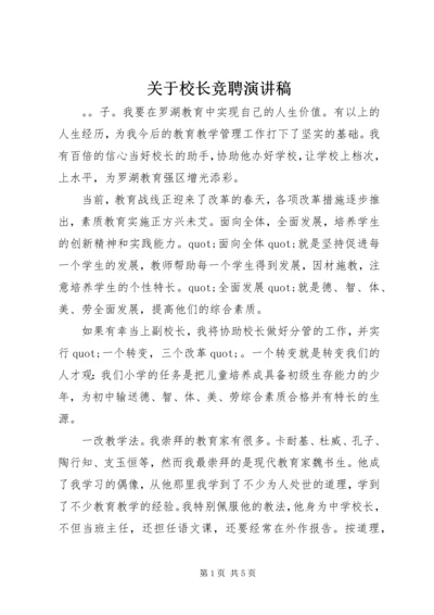 关于校长竞聘演讲稿.docx