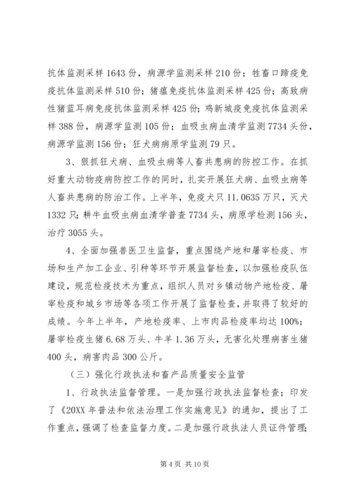 市畜牧业上半年工作总结及下半年工作计划 (3).docx