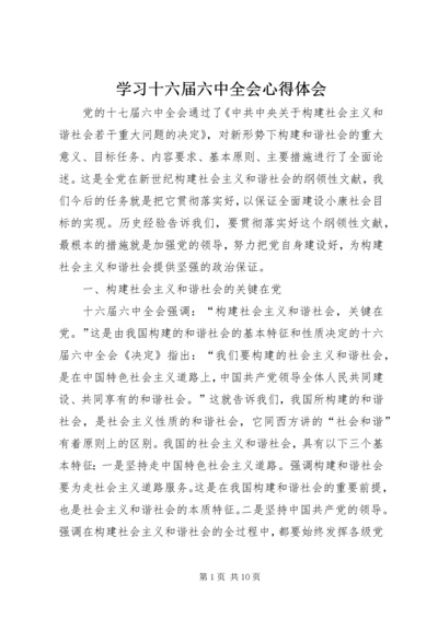 学习十六届六中全会心得体会 (2).docx