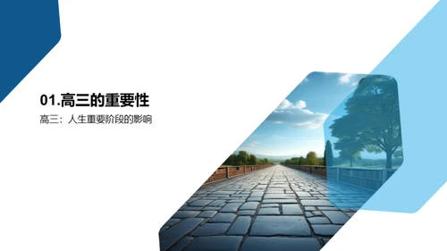 高三，共筑未来之路