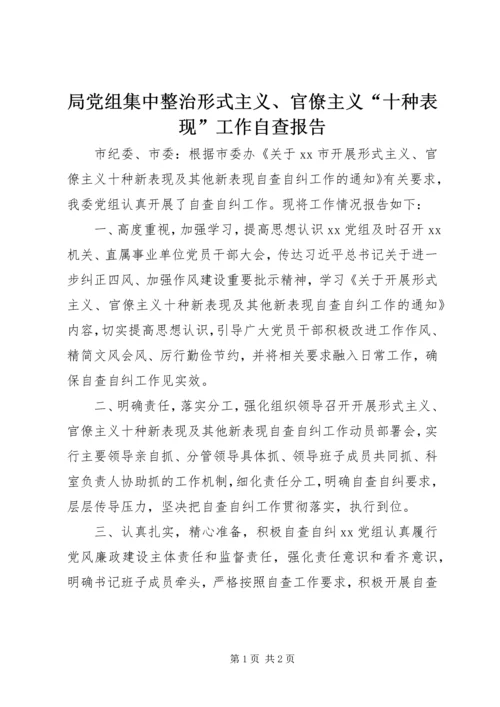 局党组集中整治形式主义、官僚主义“十种表现”工作自查报告.docx