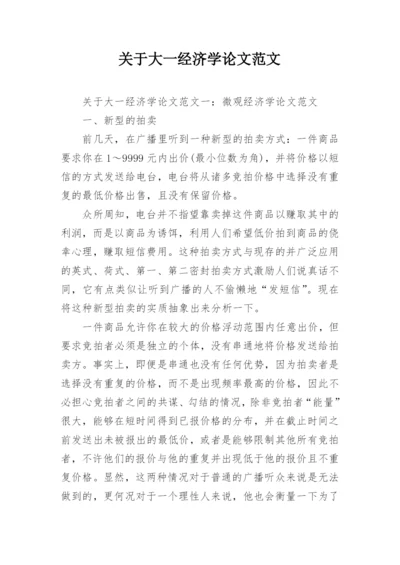 关于大一经济学论文范文.docx