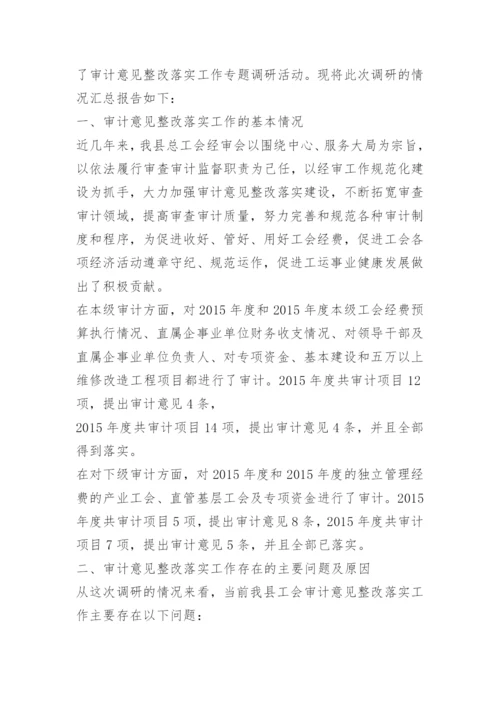 工会审计问题整改报告.docx