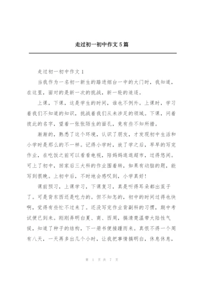 走过初一初中作文5篇.docx