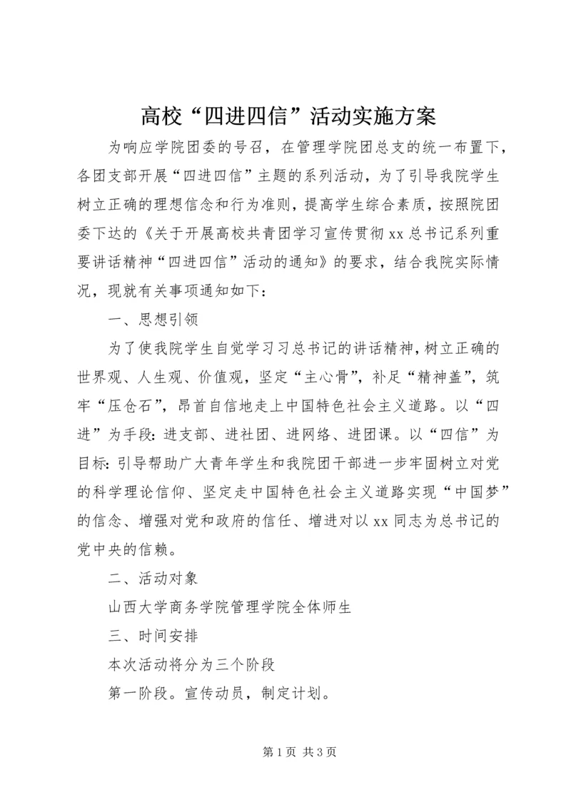 高校“四进四信”活动实施方案.docx