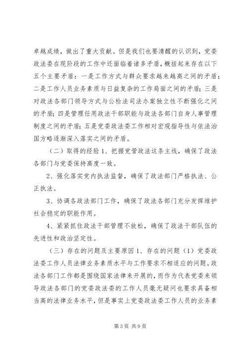 新形势下如何发挥党委政法委的职能作用 (4).docx